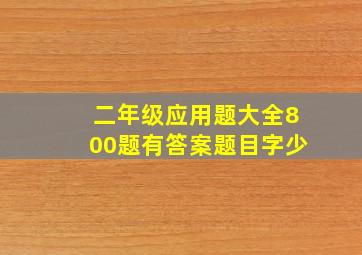 二年级应用题大全800题有答案题目字少