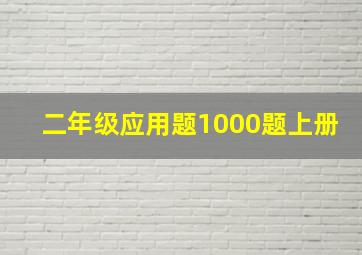 二年级应用题1000题上册