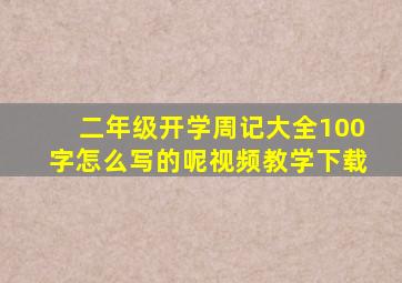 二年级开学周记大全100字怎么写的呢视频教学下载