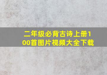 二年级必背古诗上册100首图片视频大全下载