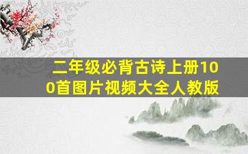 二年级必背古诗上册100首图片视频大全人教版