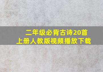 二年级必背古诗20首上册人教版视频播放下载