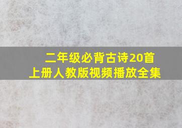 二年级必背古诗20首上册人教版视频播放全集