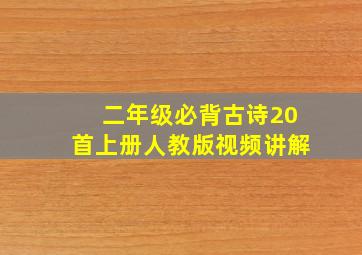 二年级必背古诗20首上册人教版视频讲解