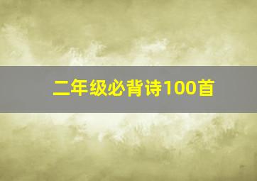 二年级必背诗100首