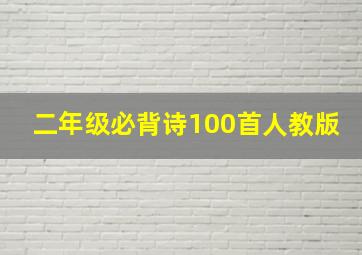 二年级必背诗100首人教版