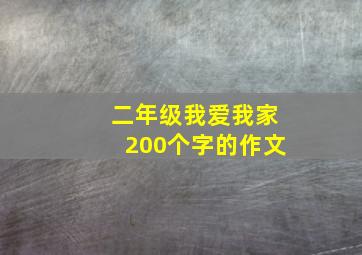 二年级我爱我家200个字的作文