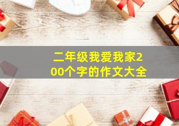 二年级我爱我家200个字的作文大全