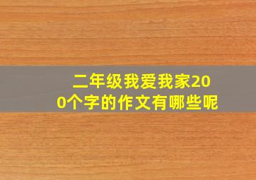 二年级我爱我家200个字的作文有哪些呢