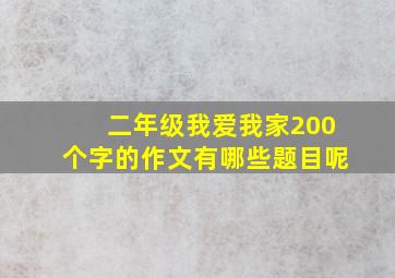 二年级我爱我家200个字的作文有哪些题目呢