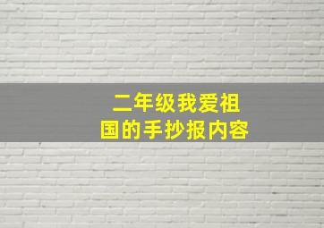 二年级我爱祖国的手抄报内容