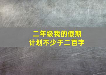 二年级我的假期计划不少于二百字