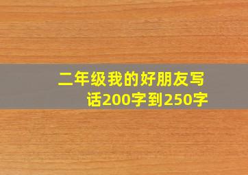 二年级我的好朋友写话200字到250字