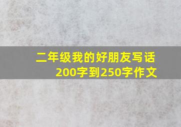 二年级我的好朋友写话200字到250字作文