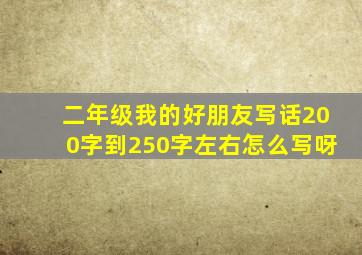 二年级我的好朋友写话200字到250字左右怎么写呀