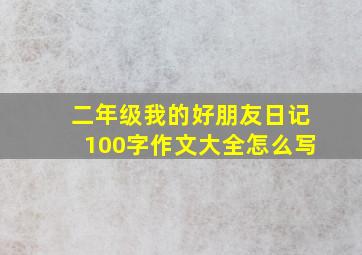 二年级我的好朋友日记100字作文大全怎么写