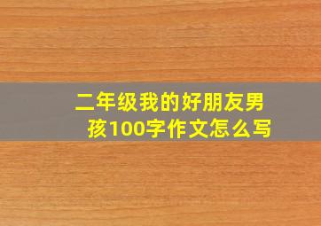 二年级我的好朋友男孩100字作文怎么写