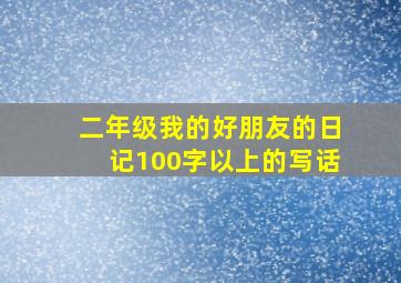 二年级我的好朋友的日记100字以上的写话