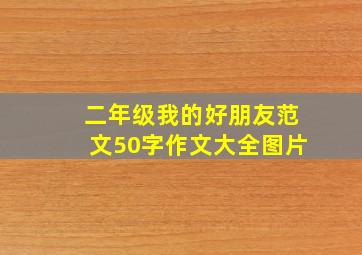 二年级我的好朋友范文50字作文大全图片