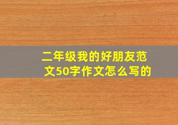 二年级我的好朋友范文50字作文怎么写的