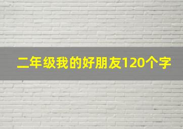 二年级我的好朋友120个字