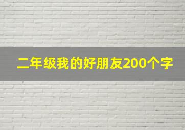 二年级我的好朋友200个字