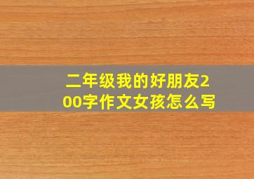 二年级我的好朋友200字作文女孩怎么写