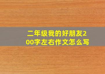 二年级我的好朋友200字左右作文怎么写