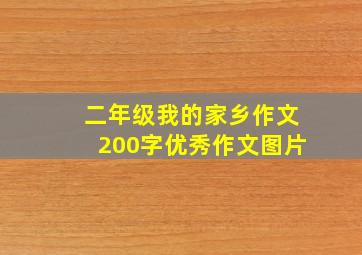 二年级我的家乡作文200字优秀作文图片