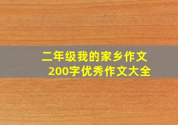 二年级我的家乡作文200字优秀作文大全