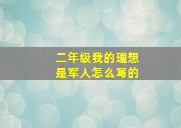 二年级我的理想是军人怎么写的