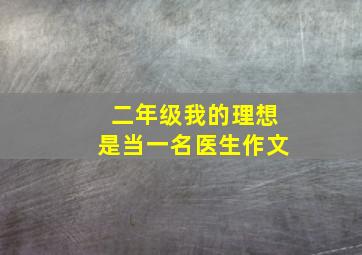 二年级我的理想是当一名医生作文