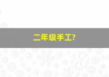 二年级手工?