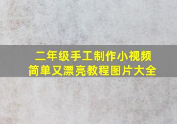 二年级手工制作小视频简单又漂亮教程图片大全