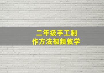 二年级手工制作方法视频教学