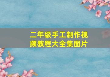 二年级手工制作视频教程大全集图片