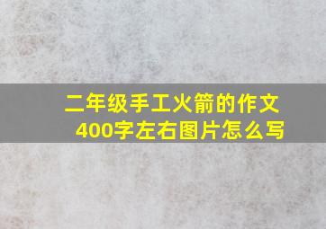 二年级手工火箭的作文400字左右图片怎么写