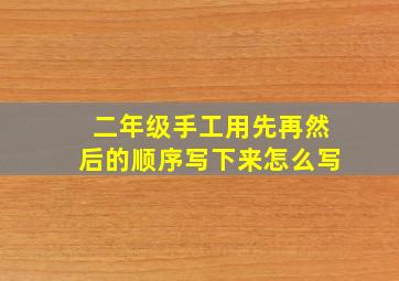 二年级手工用先再然后的顺序写下来怎么写