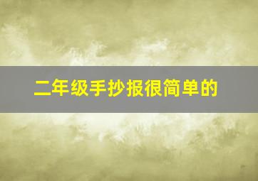 二年级手抄报很简单的