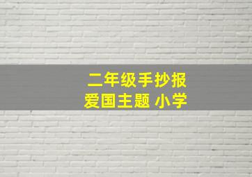 二年级手抄报爱国主题 小学