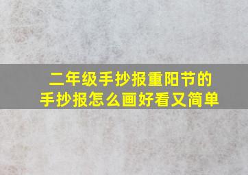 二年级手抄报重阳节的手抄报怎么画好看又简单