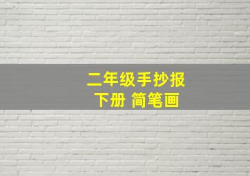 二年级手抄报 下册 简笔画