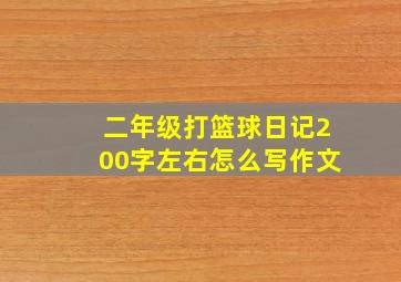 二年级打篮球日记200字左右怎么写作文