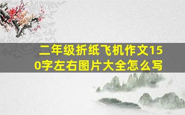 二年级折纸飞机作文150字左右图片大全怎么写