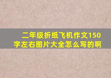 二年级折纸飞机作文150字左右图片大全怎么写的啊