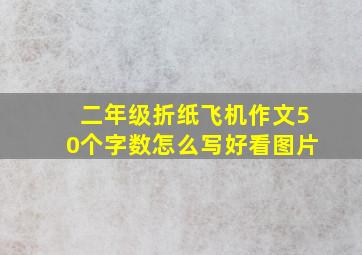 二年级折纸飞机作文50个字数怎么写好看图片