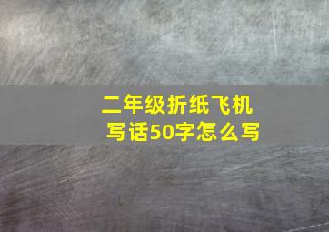 二年级折纸飞机写话50字怎么写