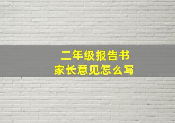 二年级报告书家长意见怎么写