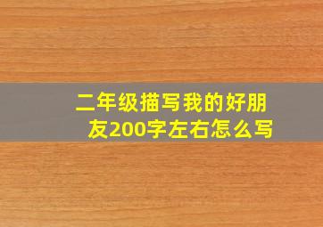 二年级描写我的好朋友200字左右怎么写