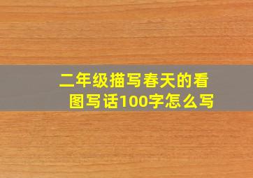 二年级描写春天的看图写话100字怎么写